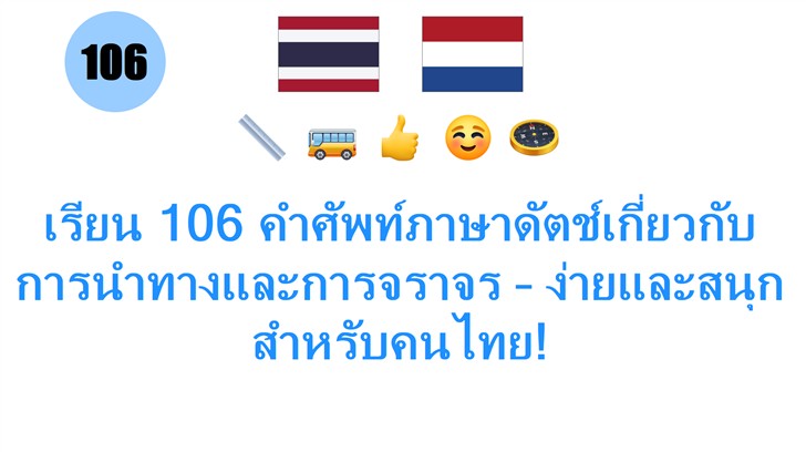 เรียน 106 คำศัพท์ภาษาดัตช์เกี่ยวกับการนำทางและการจราจร – ง่ายและสนุกสำหรับคนไทย!